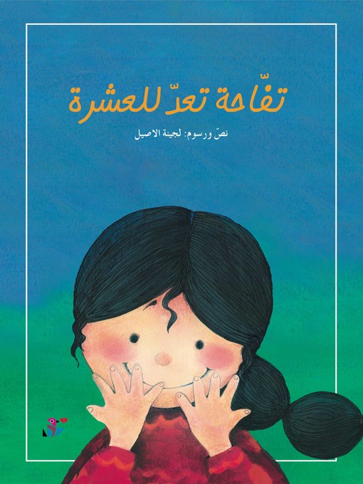 Title details for تفاحة تعد للعشرة by لجينة الاصيل - Available